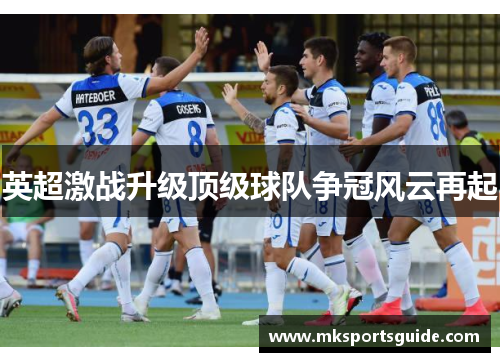 英超激战升级顶级球队争冠风云再起