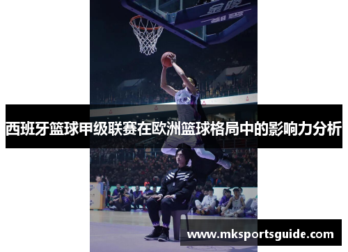 西班牙篮球甲级联赛在欧洲篮球格局中的影响力分析