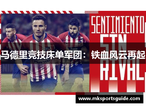 马德里竞技床单军团：铁血风云再起