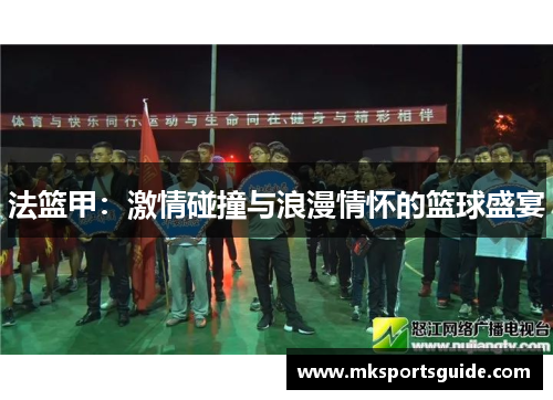 法篮甲：激情碰撞与浪漫情怀的篮球盛宴