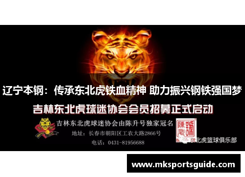 辽宁本钢：传承东北虎铁血精神 助力振兴钢铁强国梦
