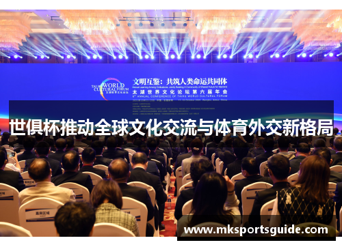 世俱杯推动全球文化交流与体育外交新格局