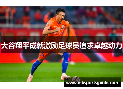 大谷翔平成就激励足球员追求卓越动力