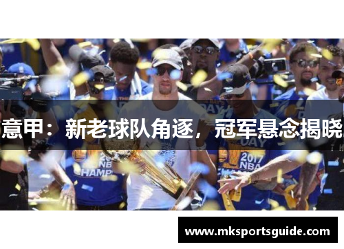 意甲：新老球队角逐，冠军悬念揭晓