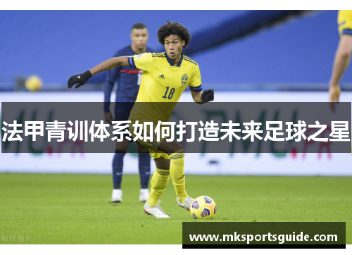 法甲青训体系如何打造未来足球之星