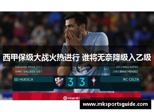 西甲保级大战火热进行 谁将无奈降级入乙级