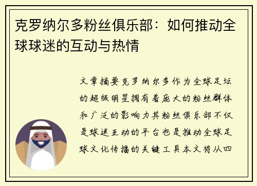 克罗纳尔多粉丝俱乐部：如何推动全球球迷的互动与热情