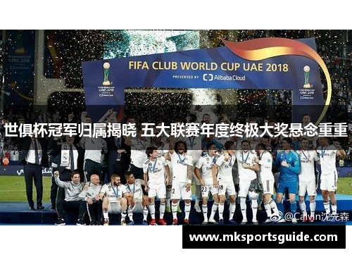 世俱杯冠军归属揭晓 五大联赛年度终极大奖悬念重重