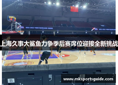 上海久事大鲨鱼力争季后赛席位迎接全新挑战