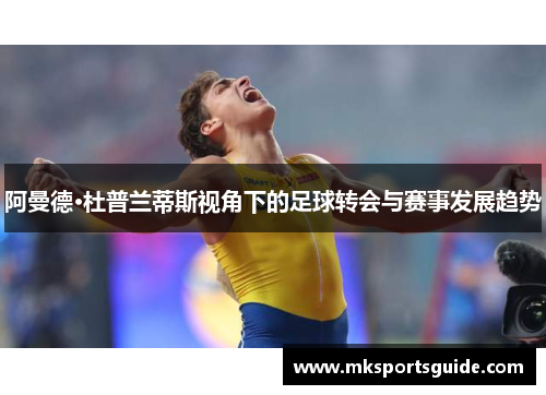 阿曼德·杜普兰蒂斯视角下的足球转会与赛事发展趋势