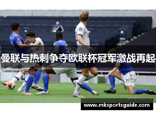曼联与热刺争夺欧联杯冠军激战再起