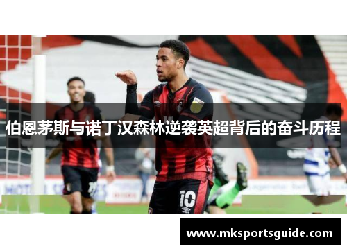 伯恩茅斯与诺丁汉森林逆袭英超背后的奋斗历程