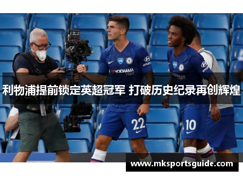 利物浦提前锁定英超冠军 打破历史纪录再创辉煌