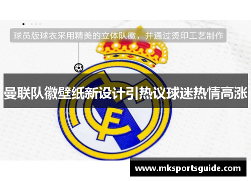 曼联队徽壁纸新设计引热议球迷热情高涨