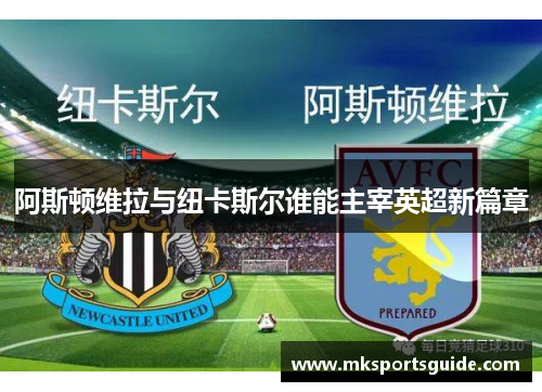阿斯顿维拉与纽卡斯尔谁能主宰英超新篇章