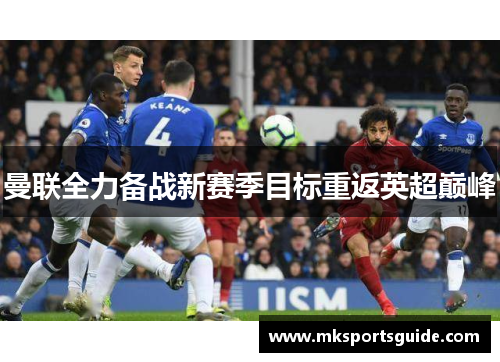 曼联全力备战新赛季目标重返英超巅峰