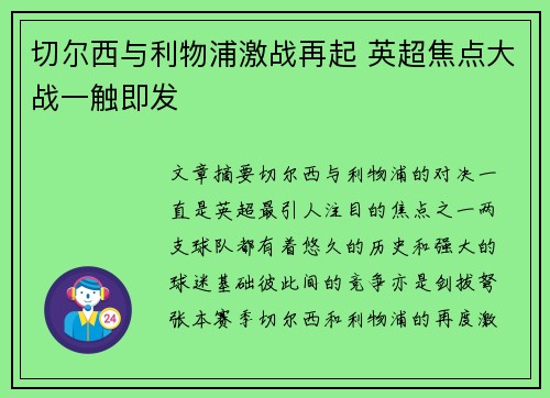 切尔西与利物浦激战再起 英超焦点大战一触即发