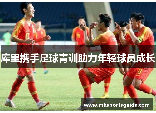 库里携手足球青训助力年轻球员成长