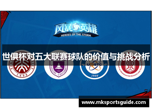 世俱杯对五大联赛球队的价值与挑战分析