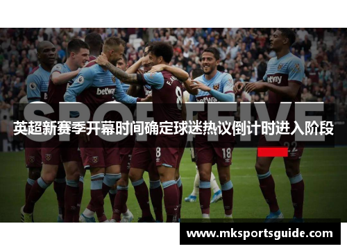 英超新赛季开幕时间确定球迷热议倒计时进入阶段