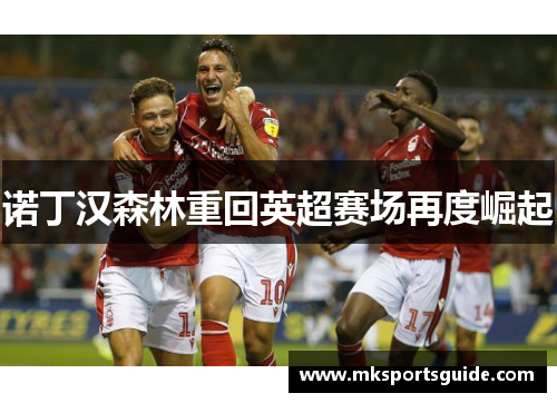 诺丁汉森林重回英超赛场再度崛起