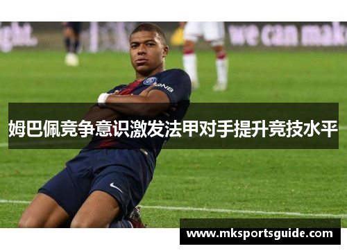 姆巴佩竞争意识激发法甲对手提升竞技水平