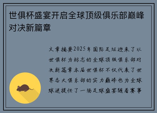 世俱杯盛宴开启全球顶级俱乐部巅峰对决新篇章