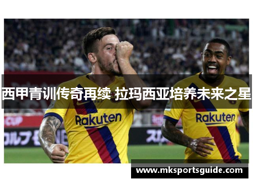 西甲青训传奇再续 拉玛西亚培养未来之星