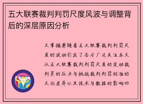 五大联赛裁判判罚尺度风波与调整背后的深层原因分析