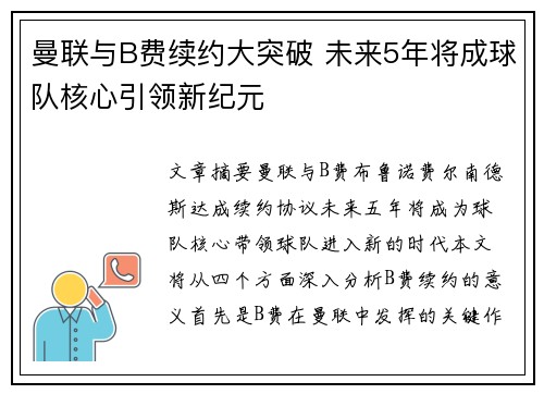 曼联与B费续约大突破 未来5年将成球队核心引领新纪元